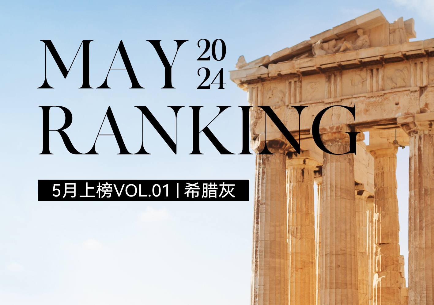 新品上榜VOL.01 | 希臘灰