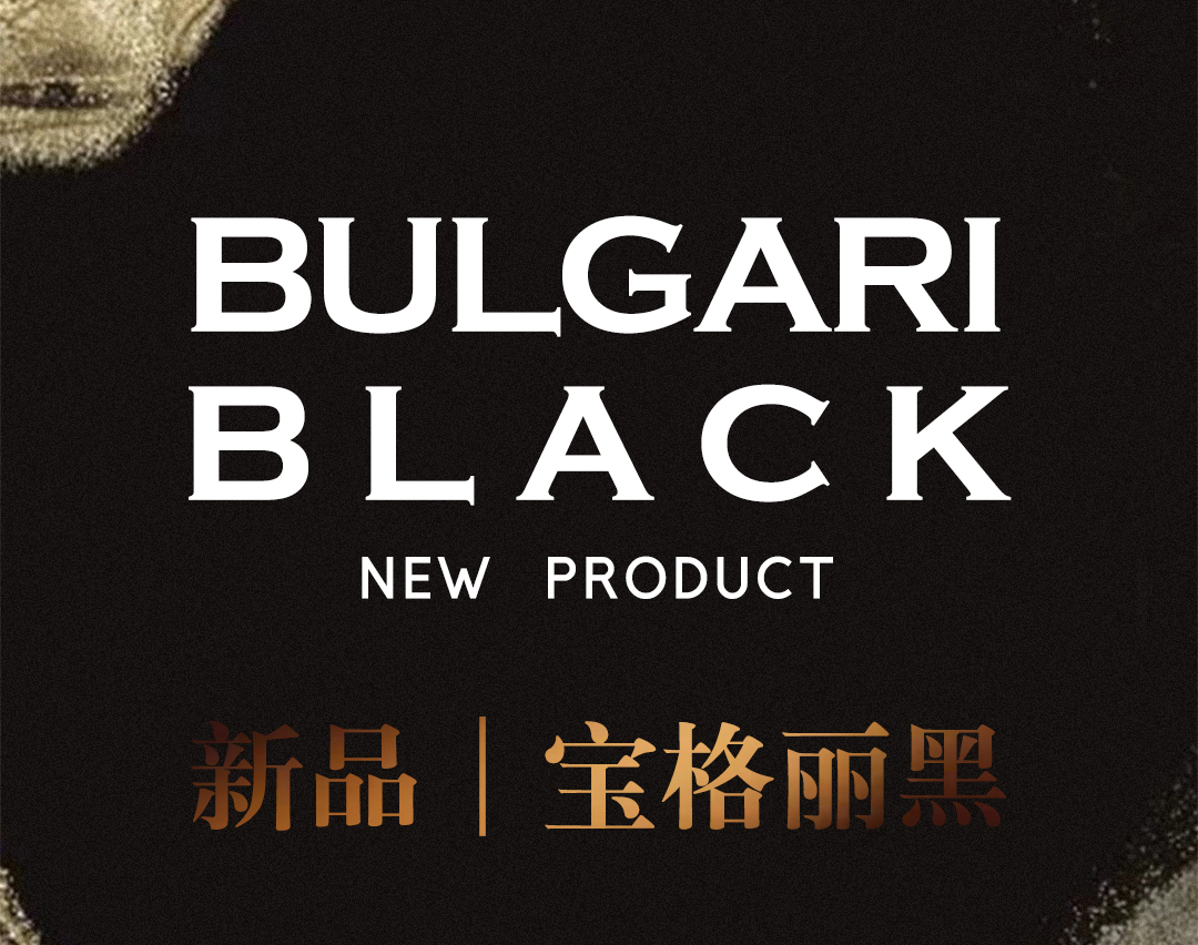 寶格麗黑｜黑白美學(xué)，帶你開啟一段新奢旅程