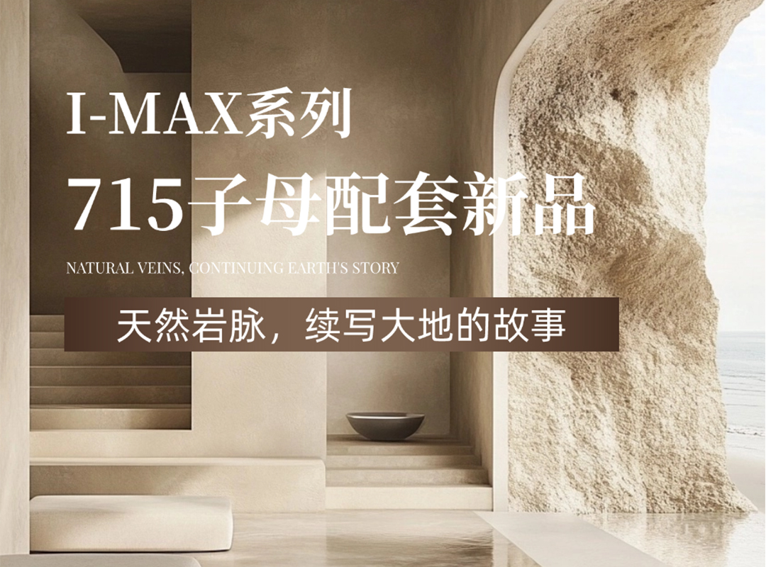 715子母配套新品｜天然巖脈，續(xù)寫大地的故事！